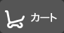 カート