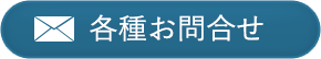 お問合せフォーム