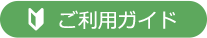 ご利用ガイド
